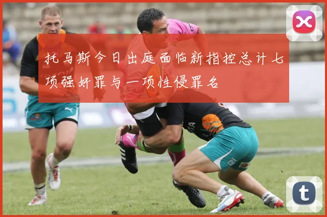 托马斯今日出庭面临新指控总计七项强奸罪与一项性侵罪名