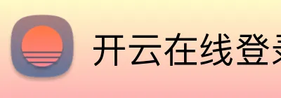 开云在线登录app入口 Logo