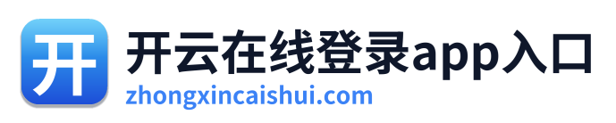 开云在线登录app入口